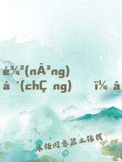農(nóng)場(chǎng)，啤酒和理想生活
